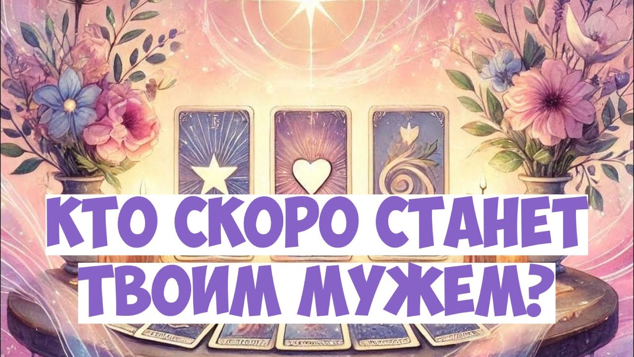 💍БУДУЩИЙ МУЖ, КТО ОН⁉️ ВНЕШНОСТЬ, ХАРАКТЕР, где будет встреча ❤️🤯 #гадание #таро #tarot #раскладтаро