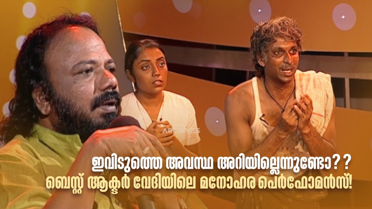 ഇവിടുത്തെ അവസ്ഥ അറിയില്ലെന്നുണ്ടോ?? ബെസ്റ്റ് ആക്ടർ വേദിയിലെ മനോഹര പെർഫോമൻസ്! #bestactor