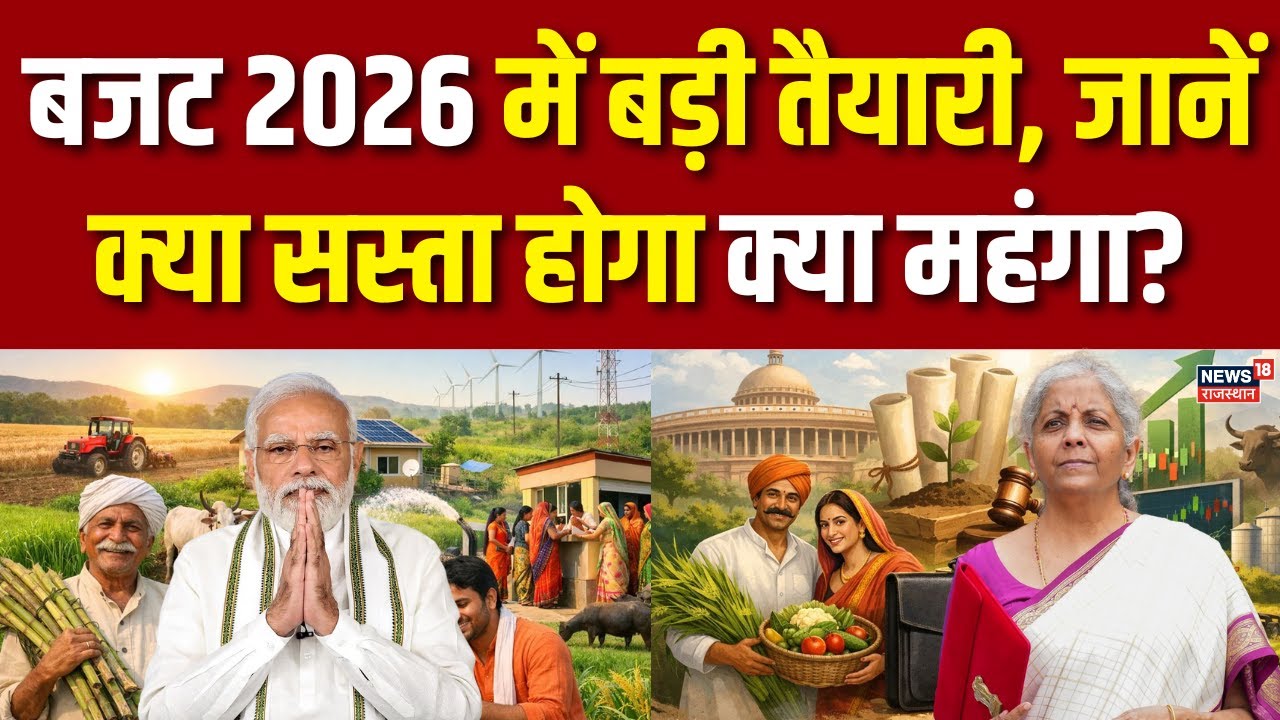 Budget 2026 : बजट 2026 में बड़ी तैयारी, जानें क्या सस्ता होगा क्या महंगा? | Nirmala | Breaking News