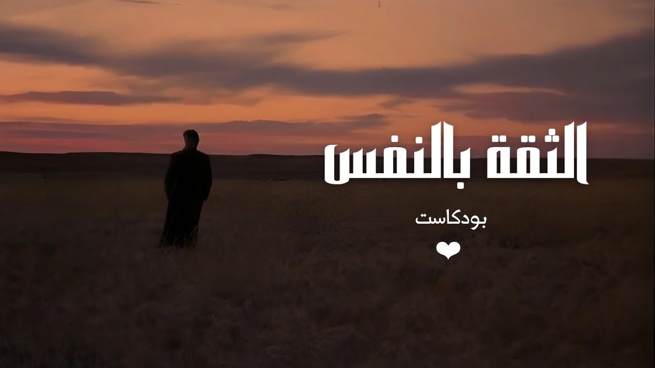 سر الثقة بالنفس | بودكاست إيجابي 