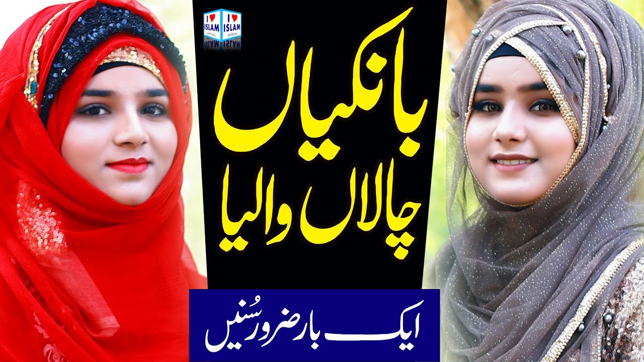 Bankian chalan walia || Alina Sisters || New Lori Halima sadia || Naat Sharif || i Love islam