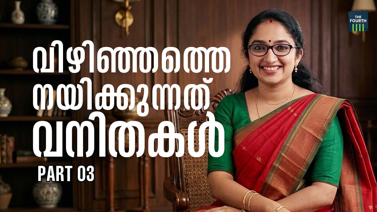 വിഴിഞ്ഞം തുറമുഖത്ത് സാധ്യമാക്കിയ സ്ത്രീപക്ഷ മോഡല്‍ | Vizhinjam Port | Women Empowerment | Divya IAS