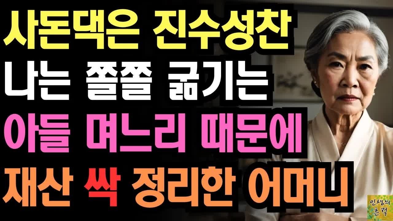 사돈댁은 한우 먹이고 나는 라면 한봉지 아깝다는 사돈 며느리 재산 삭 정리하고 복수한 어느 어머니