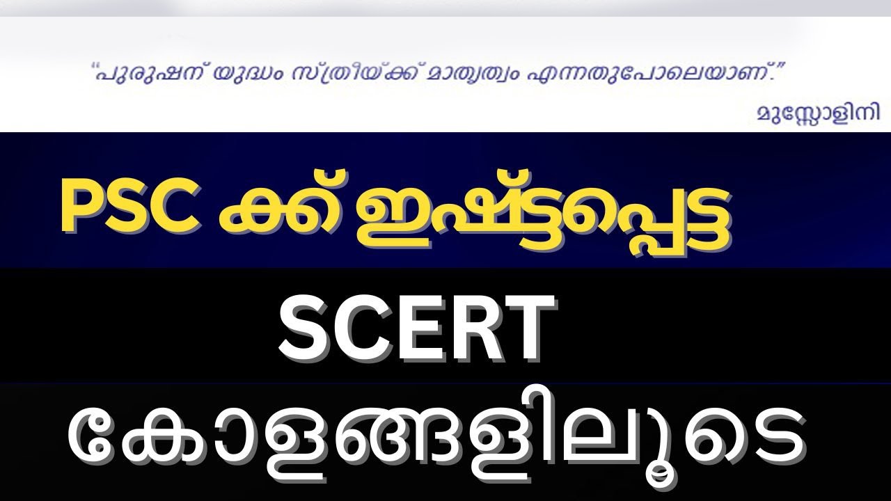 PSC  യും  SCERT യും എല്ലാ പരീക്ഷകൾക്കും  |SCERT and PSC Question | PSC Final Touch ASM