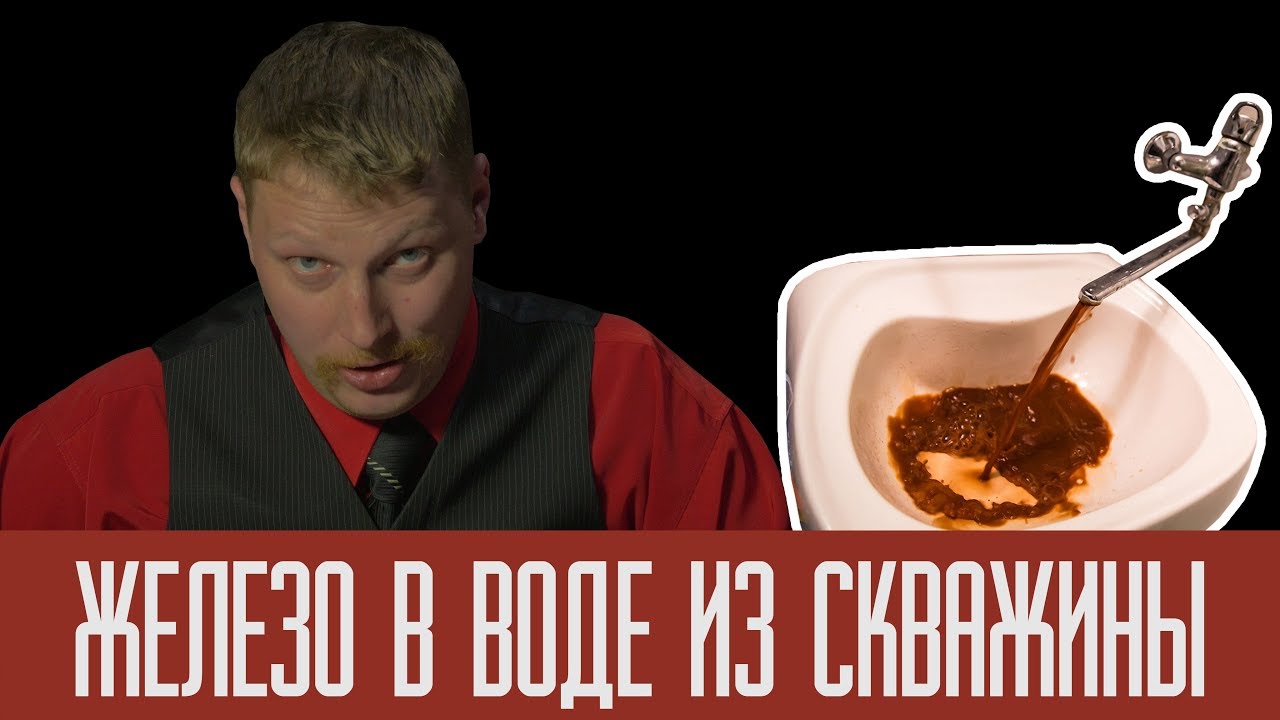 Железо в воде из скважины