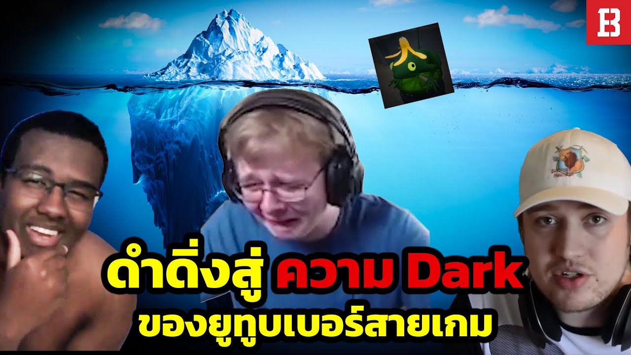 ด่ำดิ่งลงสู่ความดาร์ก ยูทูบเบอร์สายเกม (Iceberg Explained)