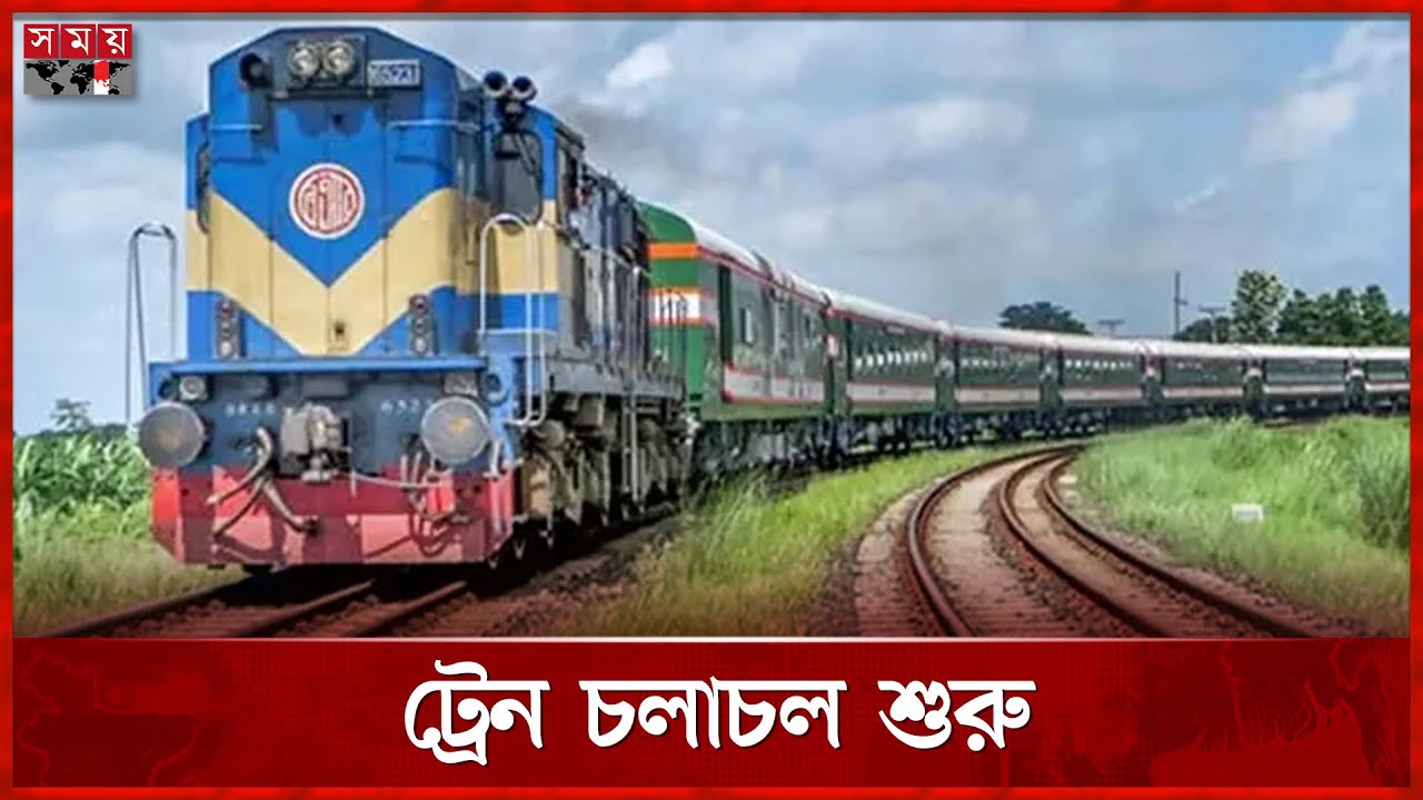 গভীর রাতে রেলের কর্মবিরতি প্রত্যাহার, ট্রেন চলাচল শুরু  | Bangladesh Railway | Train | Somoy TV