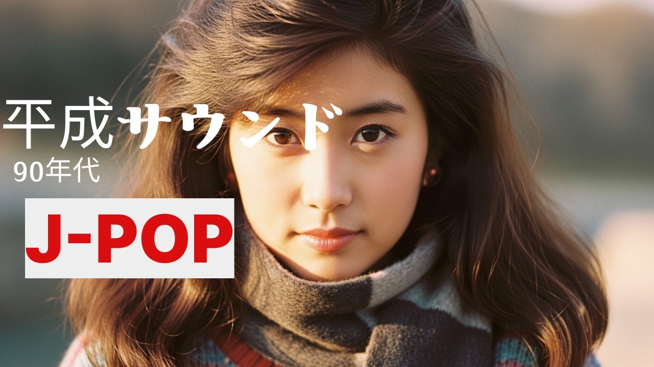 그 시절 90년대 일본 J-POP  /「平成メロディー」/  90s Japanese Songs | Heisei Era J-POP Playlist🎵
