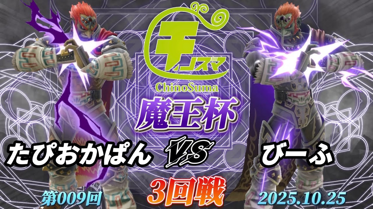 チノスマ魔王杯#9〔3回戦〕たぴおかぱん（ガノンドロフ）vs びーふ（ガノンドロフ）【スマブラSP】【ChinoSuma】