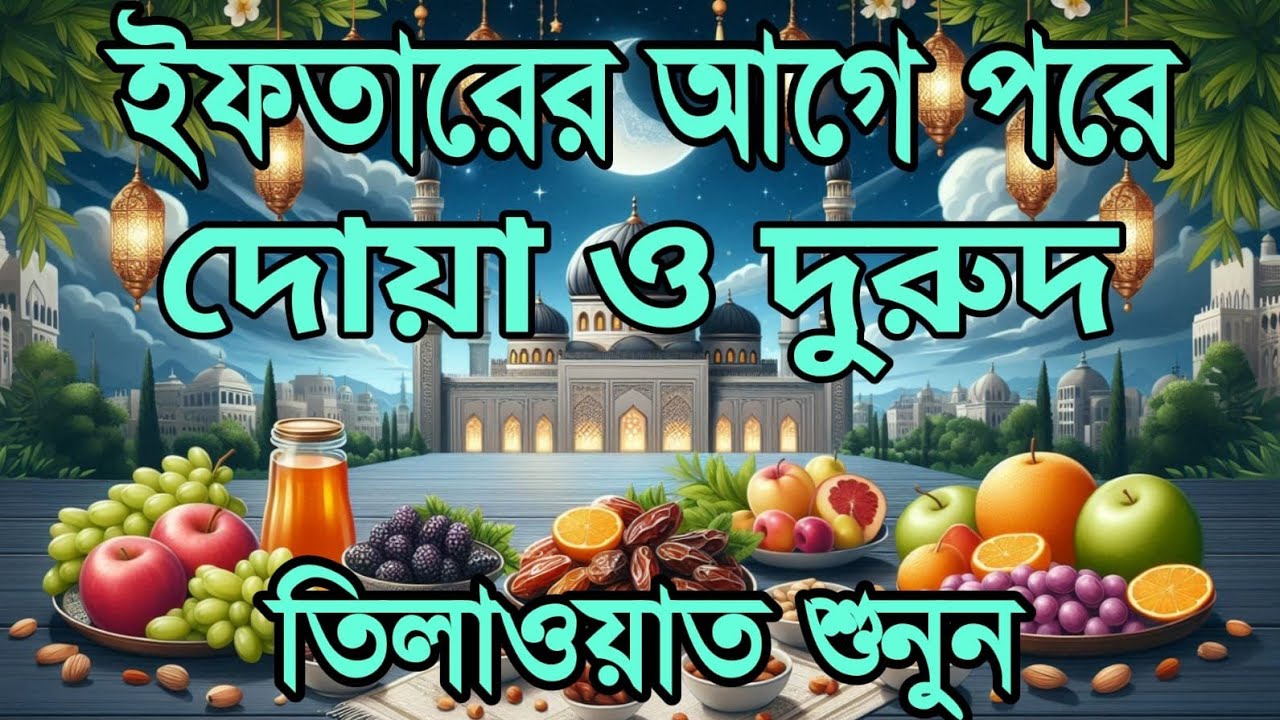 প্রতিদিন ইফতারের আগে এবং পরে  এই দোয়া শুনুন| Special Dua For Ramadan By Alaa Aqel | ইফতারের দোয়া
