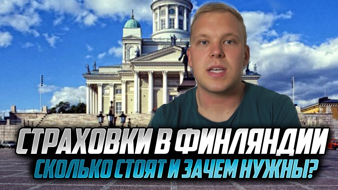 Сколько мы платим за страховки в Финляндии?! Наши страховые случаи.