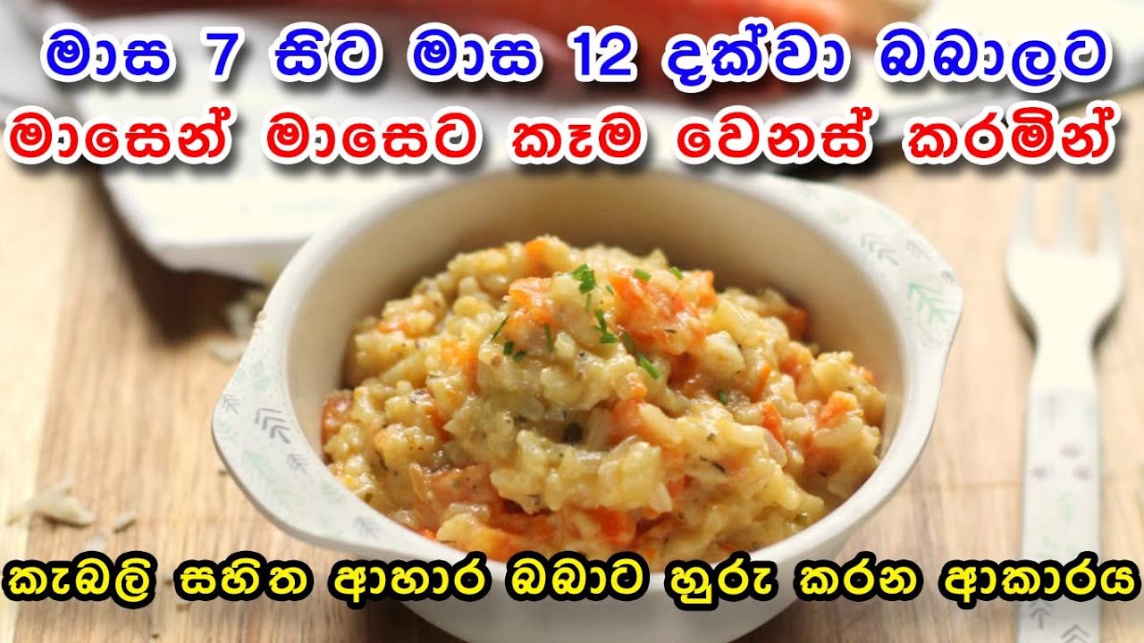 මාස 7 සිට අවුරුද්ද දක්වා කැබලි සහිත ආහාර බබාට හඳුන්වලා දෙන්නේ මෙහෙමයි How to introduce finger foods