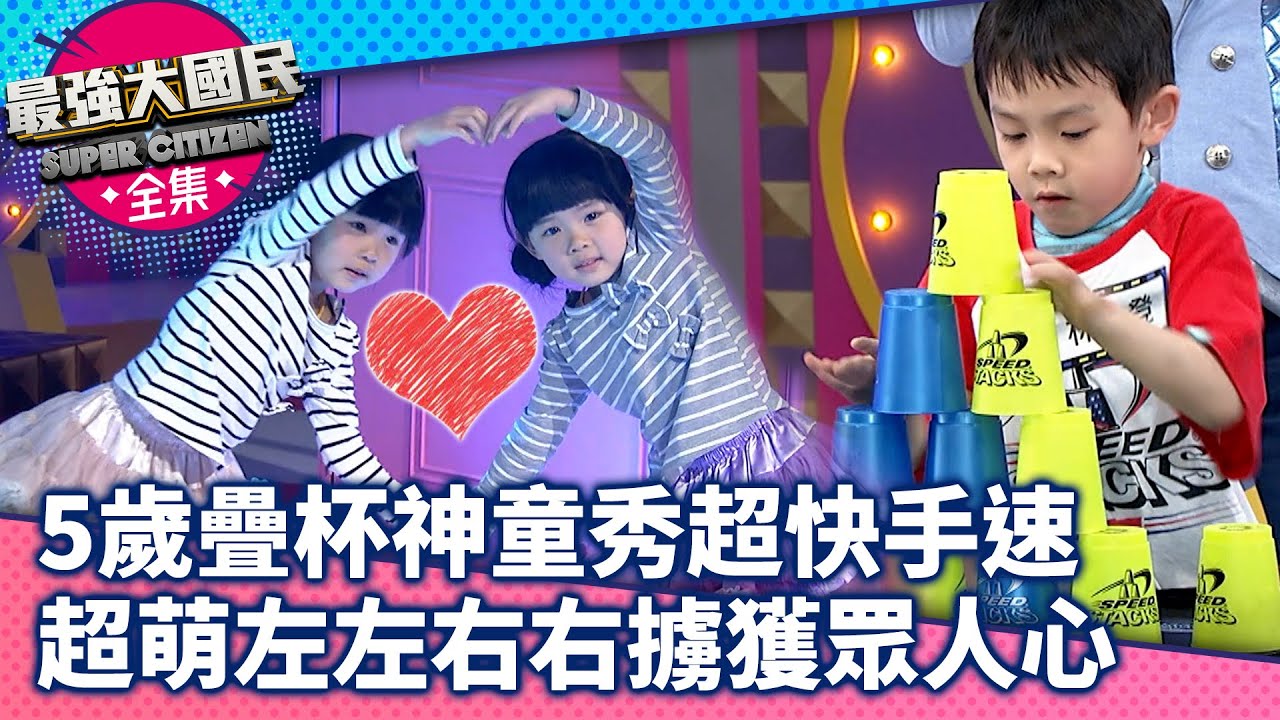 5歲疊杯神童秀超快手速 超萌左左右右擄獲眾人心【最強大國民】EP8 劉真、孫協志、王彩樺、沈玉琳、曲家瑞、郭彥均、夏語心@samentshow