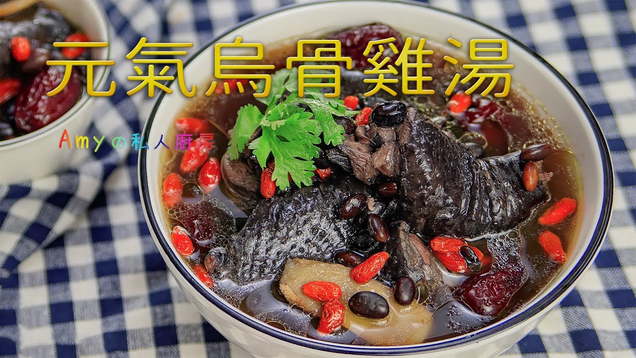 非常適合冬季補腎的黑色食物，就屬這道「元氣烏骨雞湯」了!
