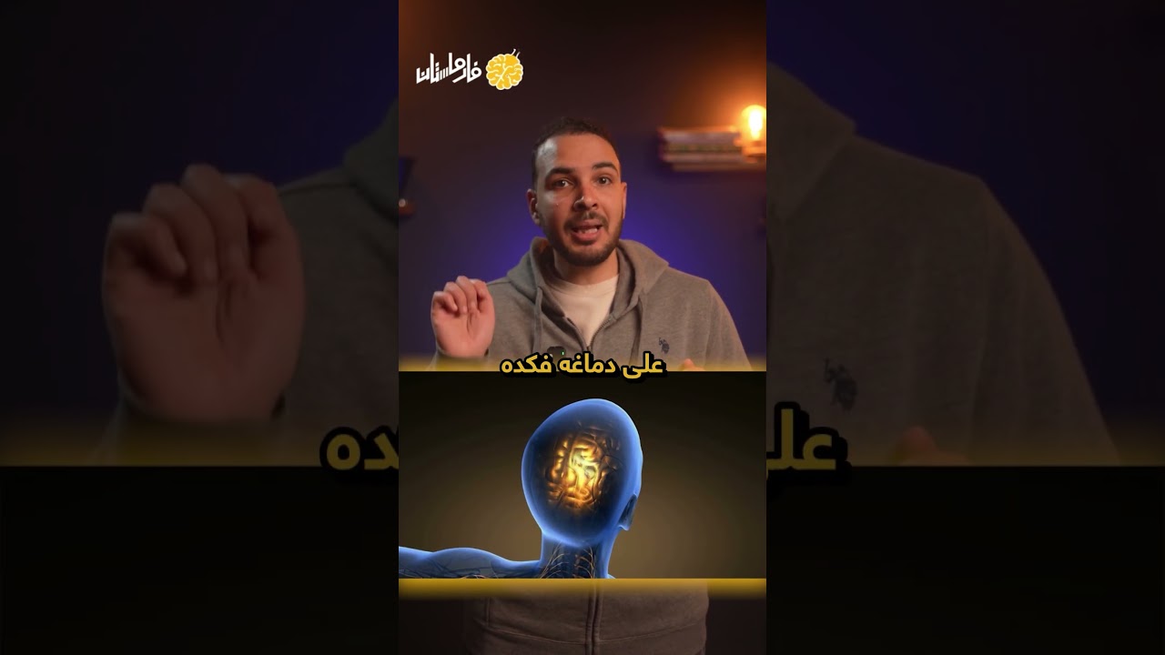 ازاي ممكن تستغل 100% من مخك؟