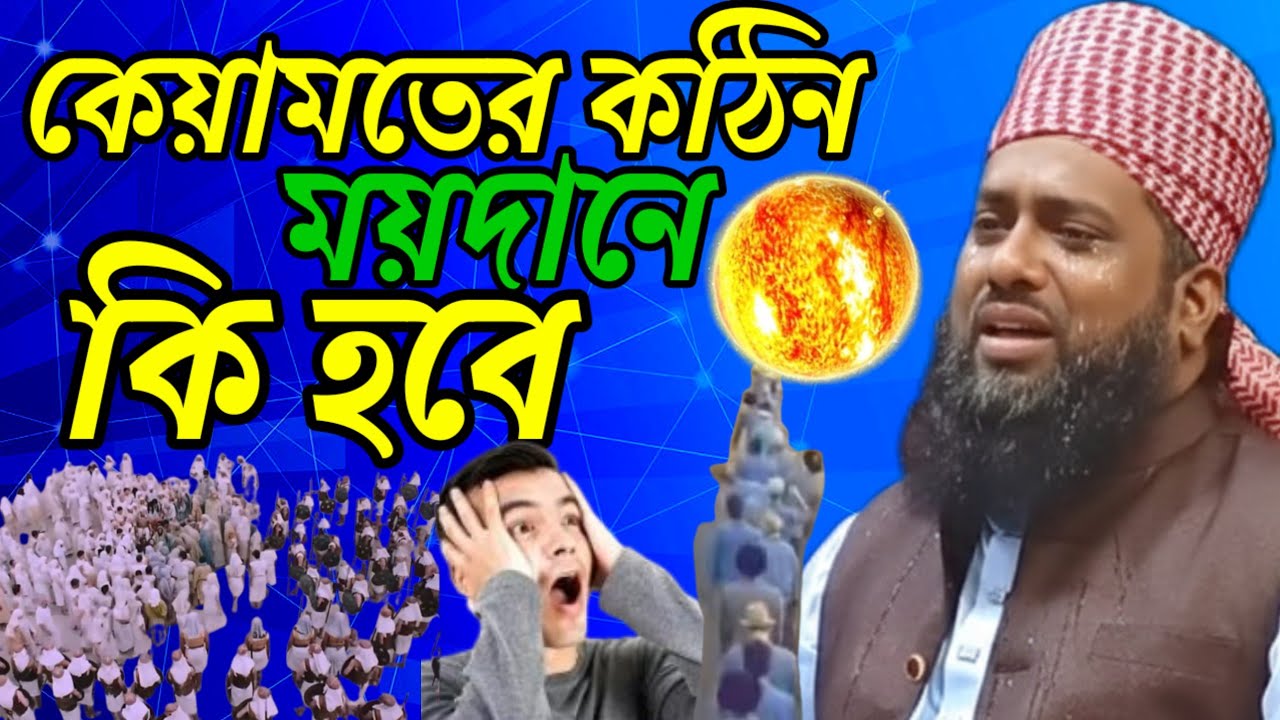কেয়ামতের ময়দানে,,কি হবে তোমার আমার,,WAZ New waz বাংলা ওয়াজ,মুফতি জাফর আহম্মদ হেলালী হা