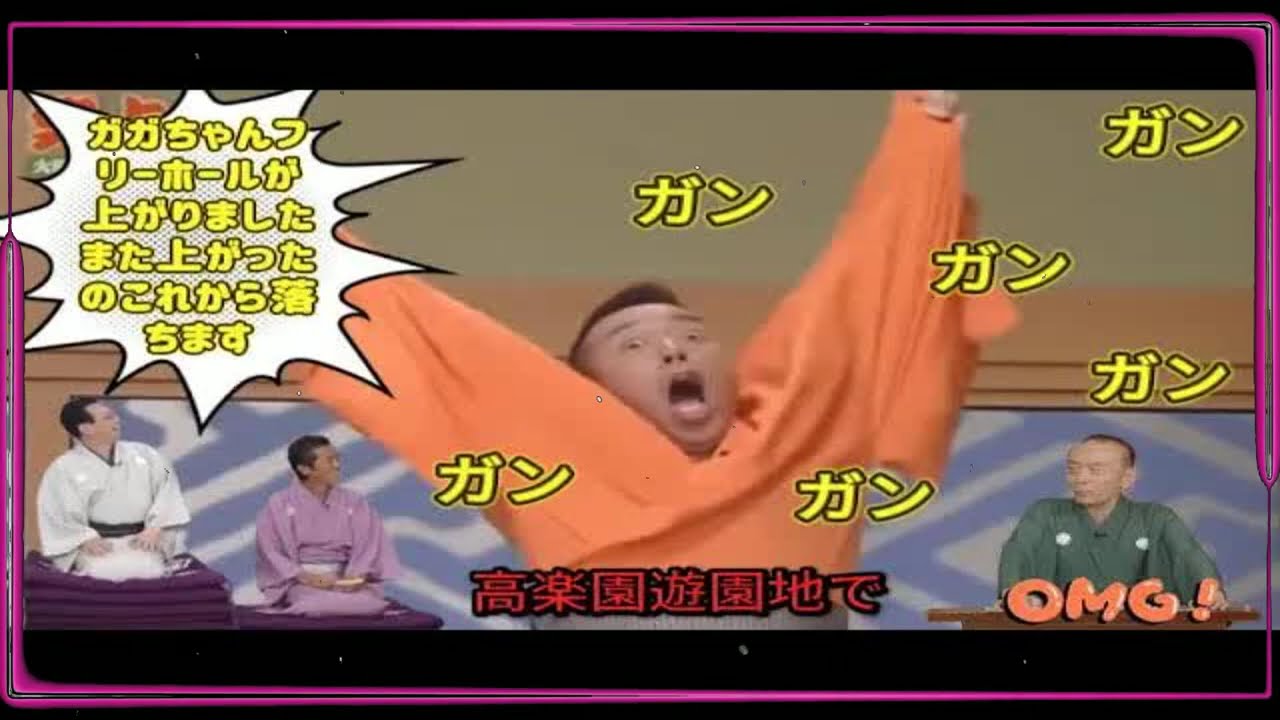 【笑点】 「ガガちゃんフリーホールが上がりましたまた上がったのこれから落ちます」