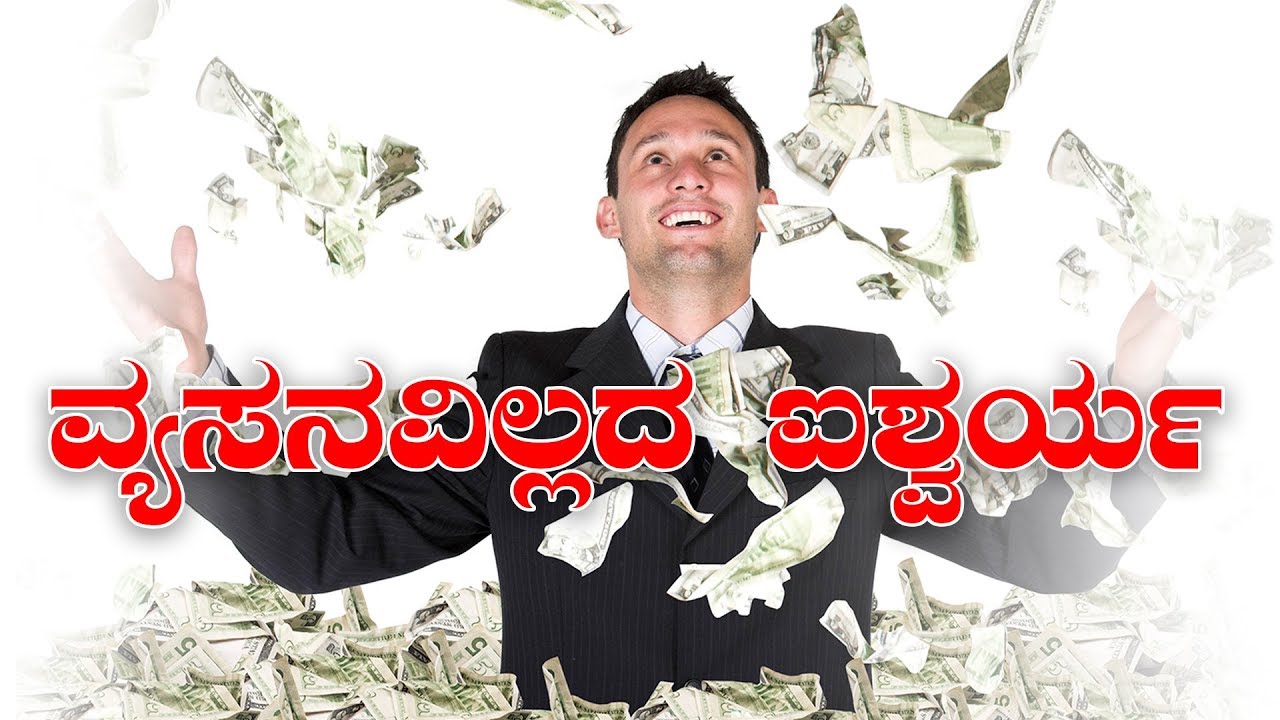 ವ್ಯಸನವಿಲ್ಲದ ಐಶ್ವರ್ಯ | Kannada Short Sermon - By Pas Paul joy 2018