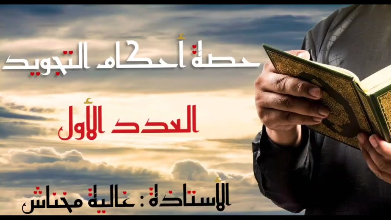 حصة أحكام التجويد | العدد الأول