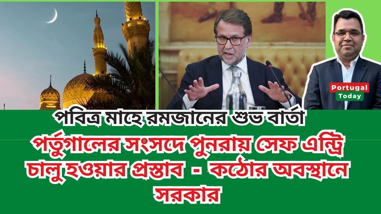 পর্তুগালের সংসদে পুনরায় সেফ এন্ট্রি চালু হওয়ার প্রস্তাব - কঠোর অবস্থানে সরকার