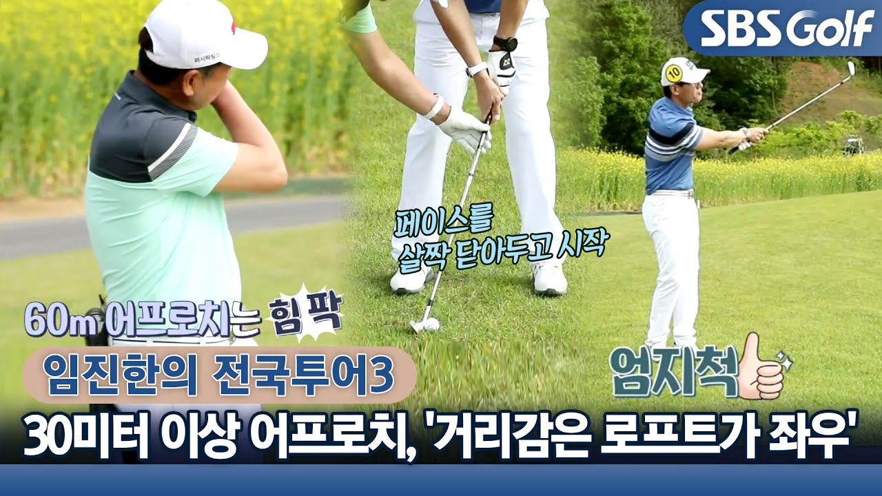 [임진한 레슨] 30미터 이상 어프로치, '거리감은 로프트가 좌우'