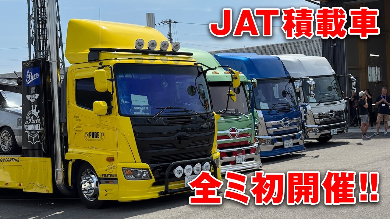 【 積載車 】 ジャパン オート テック 全国 ミーティング 初開催! 前編 【新作】