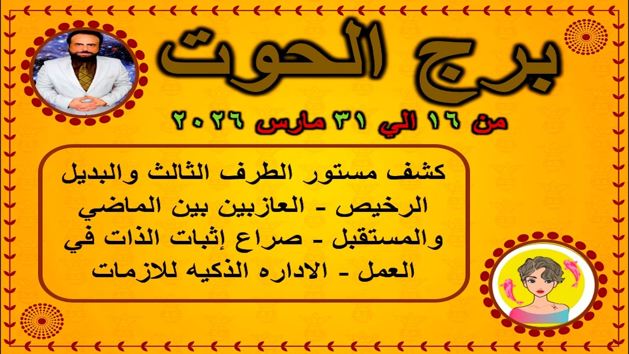 كشف مستور الطرف الثالث والبديل الرخيص | الحوت من 16 الي 31 مارس 2026