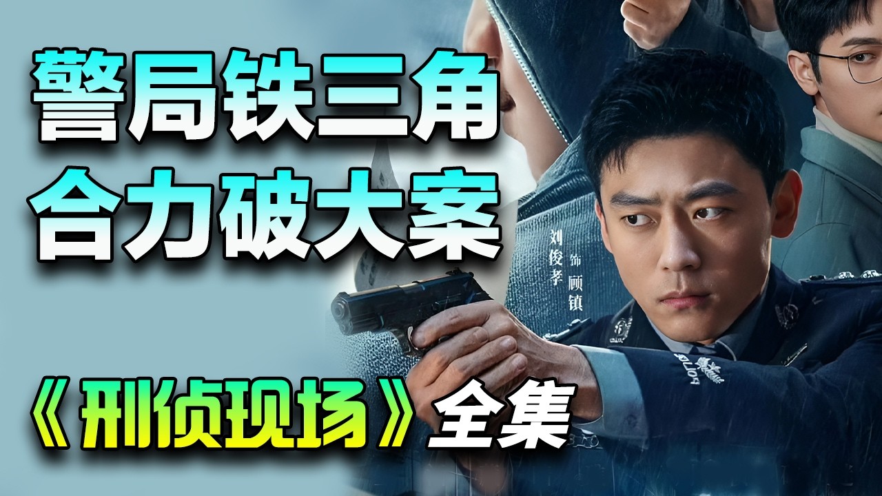 刘俊孝&王双&骆明劼丨刑侦悬疑剧丨公安局重案组组长和队员们侦破各种案件丨一口气看完《刑侦现场》全集
