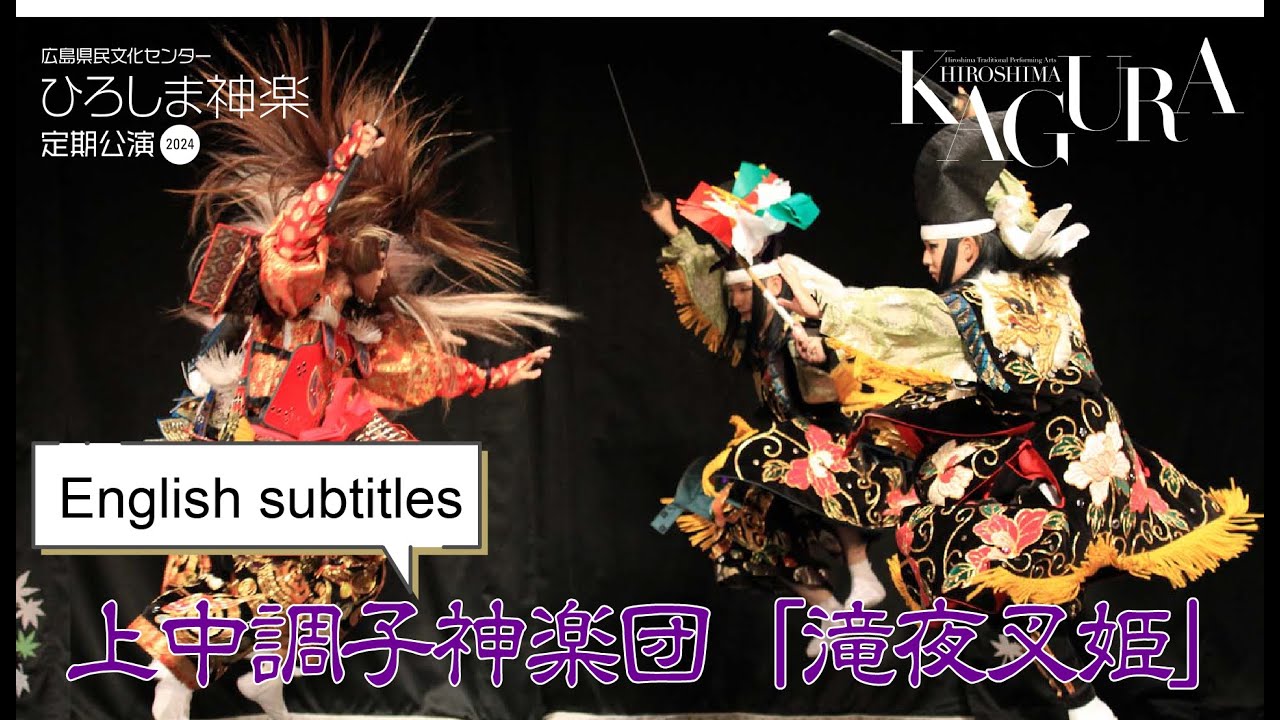 2024.8.28 上中調子神楽団「滝夜叉姫」Takiyasha-hime (Lady Takiyasha)