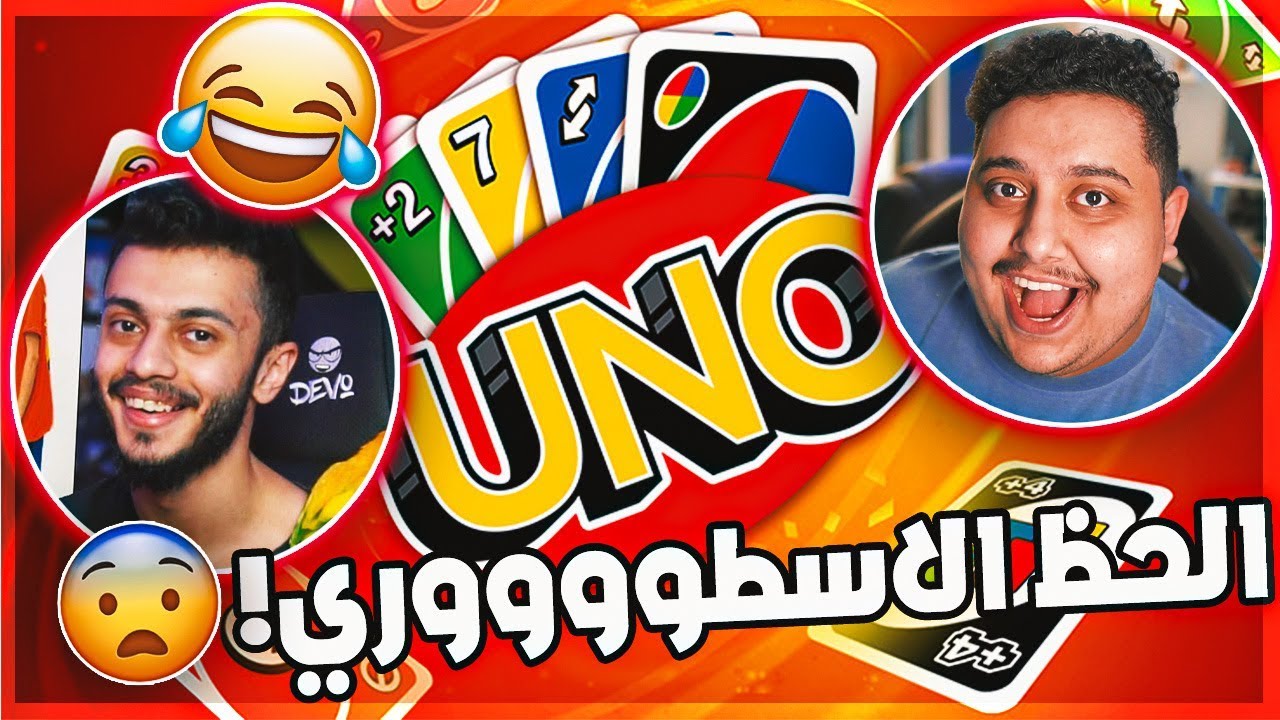 تحدي في لعبه اونو ضد هنودي اوسوم !! أطول قيم في العالم 😂🔥 | UNO