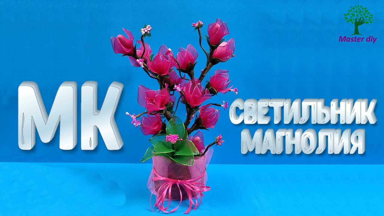 Светильник из капрона Магнолия Подробный мастер класс\Master diy  канзаши
