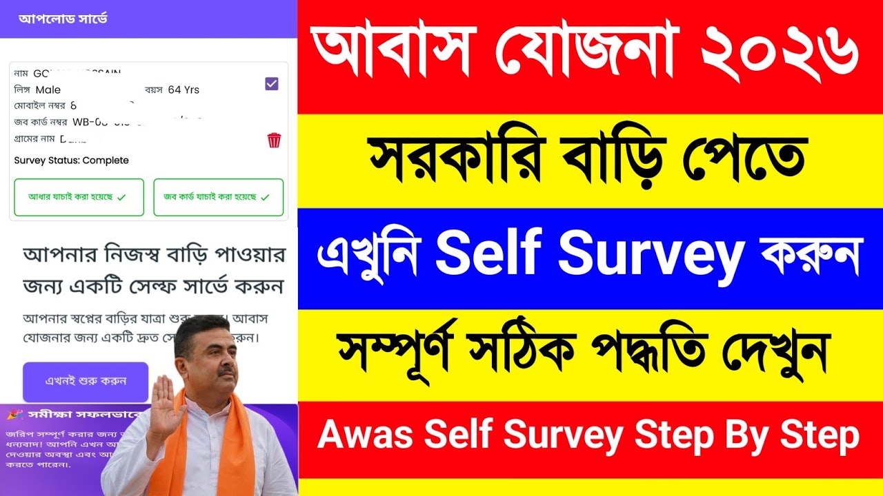 আবাস যোজনা ঘর পেতে Self Survey এইভাবে করুন 2026 | PM Awas Self Survey. PM Awas Yojana Self Survey