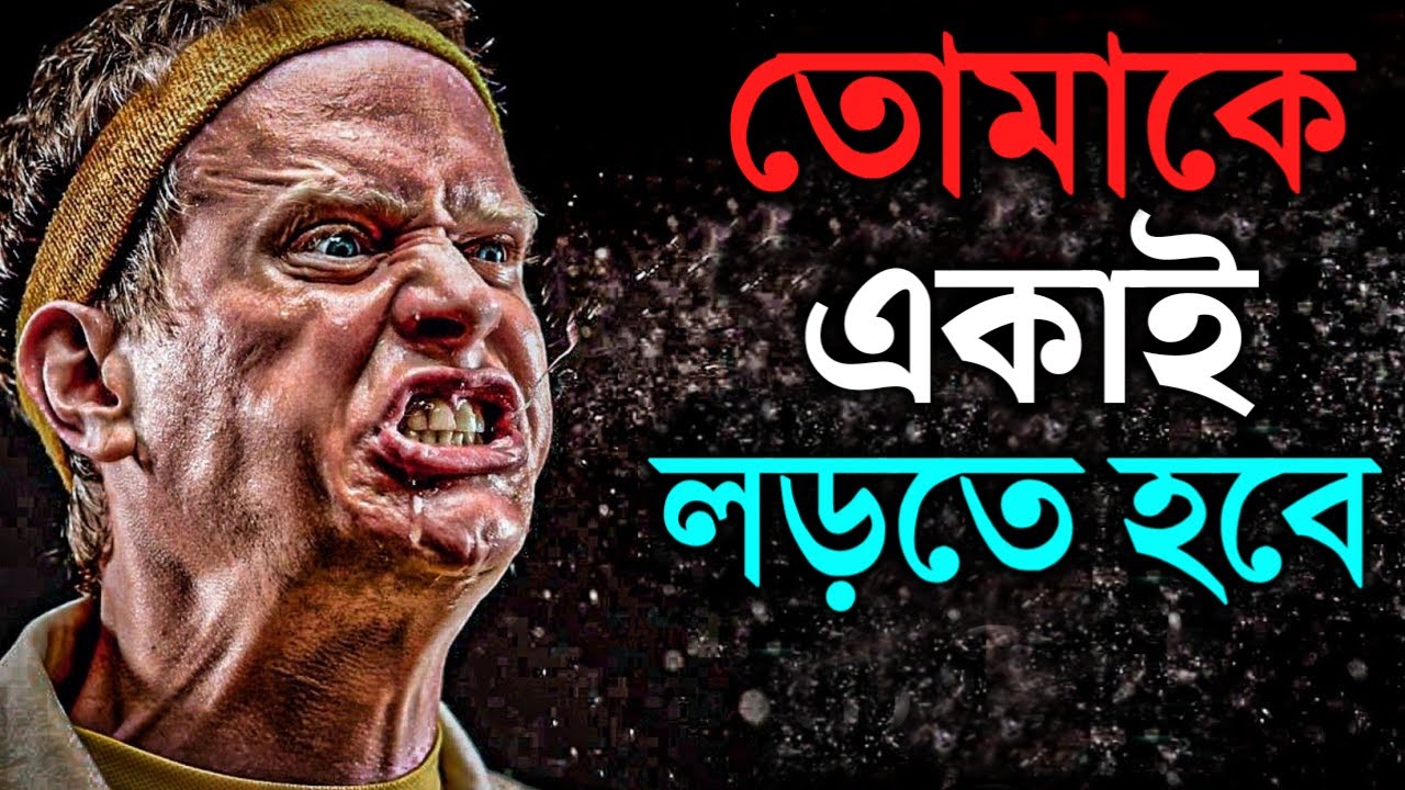 তোমাকে একাই লড়তে হবে- এই ভিডিওটা জীবন বদলে দেবে 🔥 | Best Motivational Video