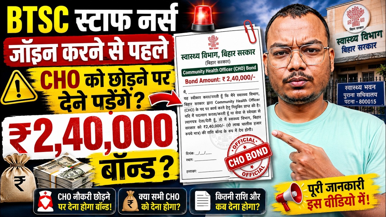 BTSC स्टाफ नर्स जॉइन करने से पहले देने पड़ेंगे ₹2,40,000? | Bihar CHO to Staff Nurse Bond Update