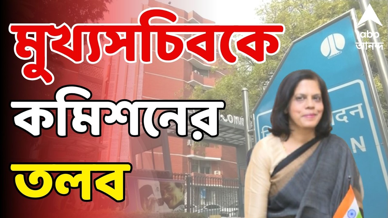 Election Commission LIVE : দিল্লিতে মুখ্যসচিব নন্দিনী চক্রবর্তী।নির্দেশ অমান্যের অভিযোগে কমিশনের তলব