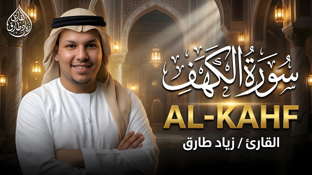 سورة الكهف كاملة تلاوة هادئة تريح الاعصاب وتهدئ النفس ❤ القارئ زياد طارق Sourate al kahf Full