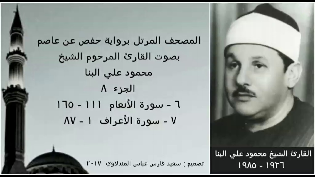 المصحف المرتل ( الجزء ٨ ) بصوت القارئ الشيخ محمود علي البنا / نسخة عالية الجودة