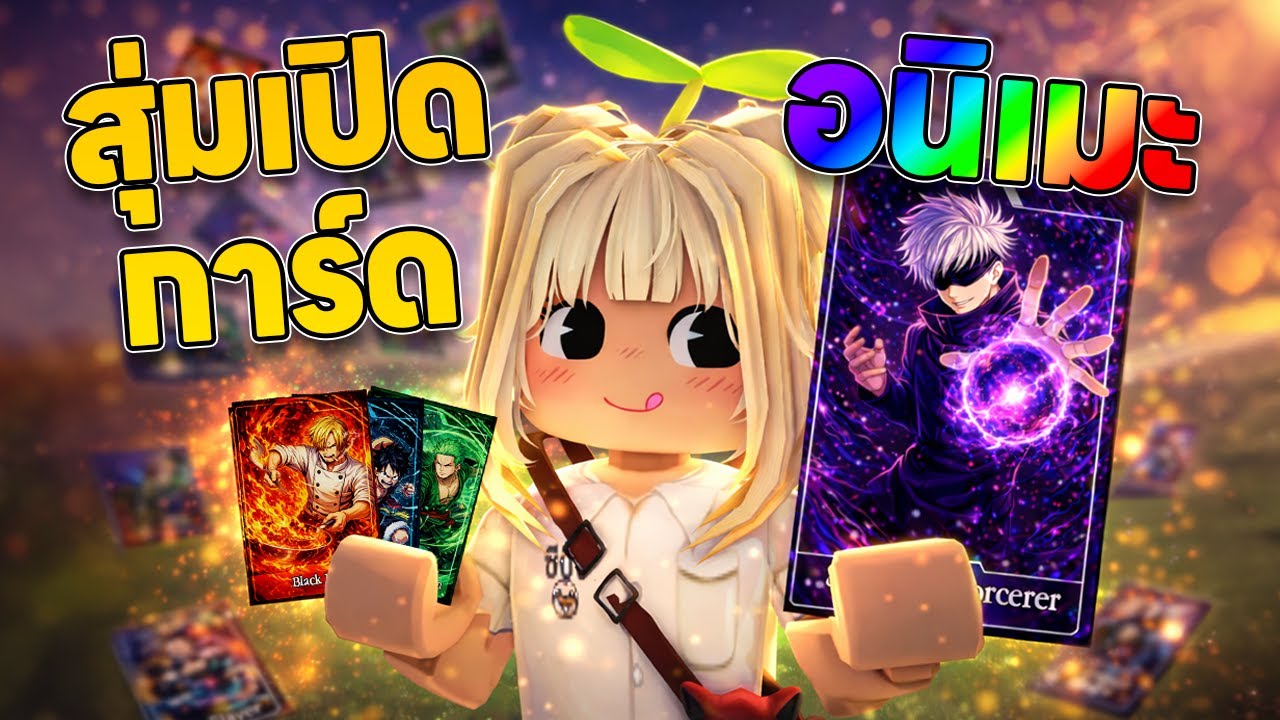 สุ่มเปิดการ์ดอนิเมะ!! (เบียวๆ)| Roblox