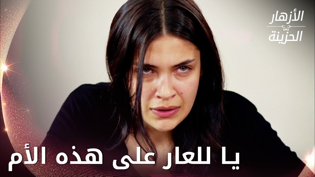 مسعودة تشهد ضد ابنتها في المحكمة -  الحلقة 153 - الأزهار الحزينة - Kırgın Çiçekler