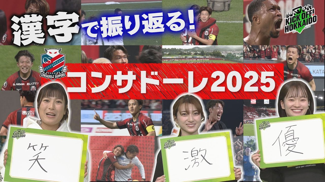 コンサドーレ　漢字で振り返る2025【KICK OFF! HOKKAIDO】KICK OFF! HOKKAIDO　2025年12月27日（土）放送回