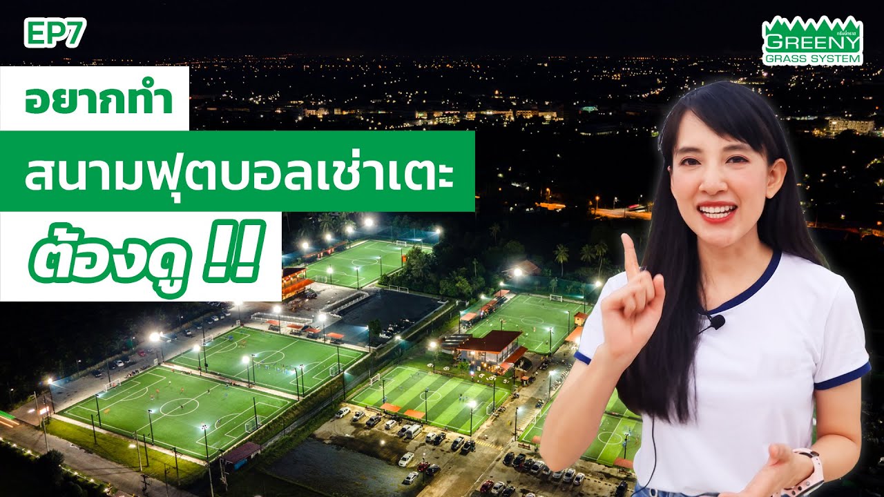 พลาดไม่ได้!! อยากทำสนามฟุตบอลหญ้าเทียม ต้องดูคลิปนี้ EP.7