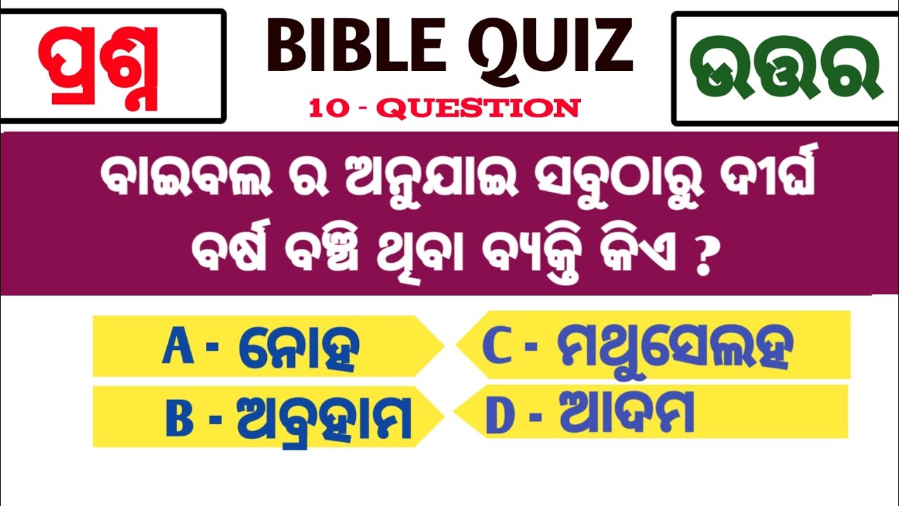 10 Bible Question and Answer | bible quize in odia | Odia Bible Quiz | Gk Quiz