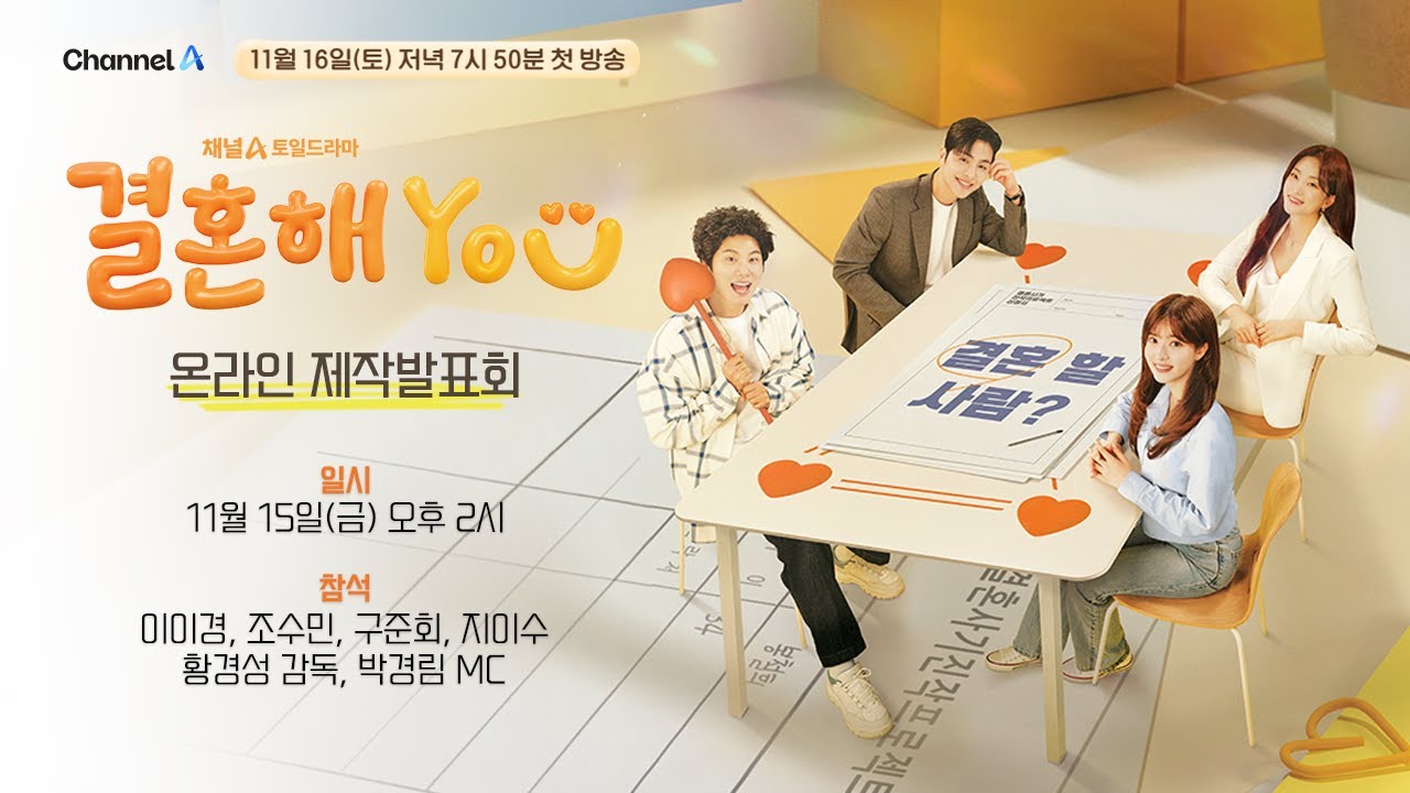 채널A 새 토일드라마 '결혼해YOU '온라인 제작발표회 | 이이경, 조수민, 구준회, 지이수