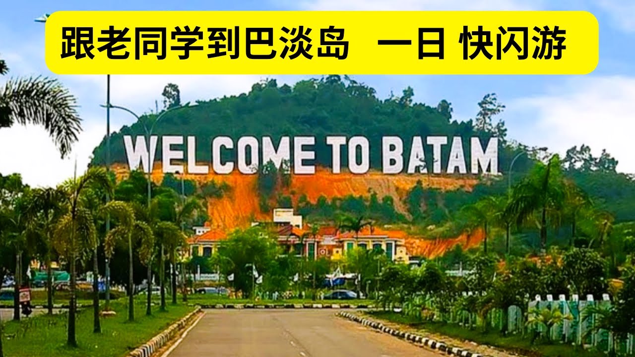 受老同学之邀 去巴淡岛一日遊，体验一下印尼的风土人情。品尝美食， First time going to Indonesia, Batam Island with old classmates