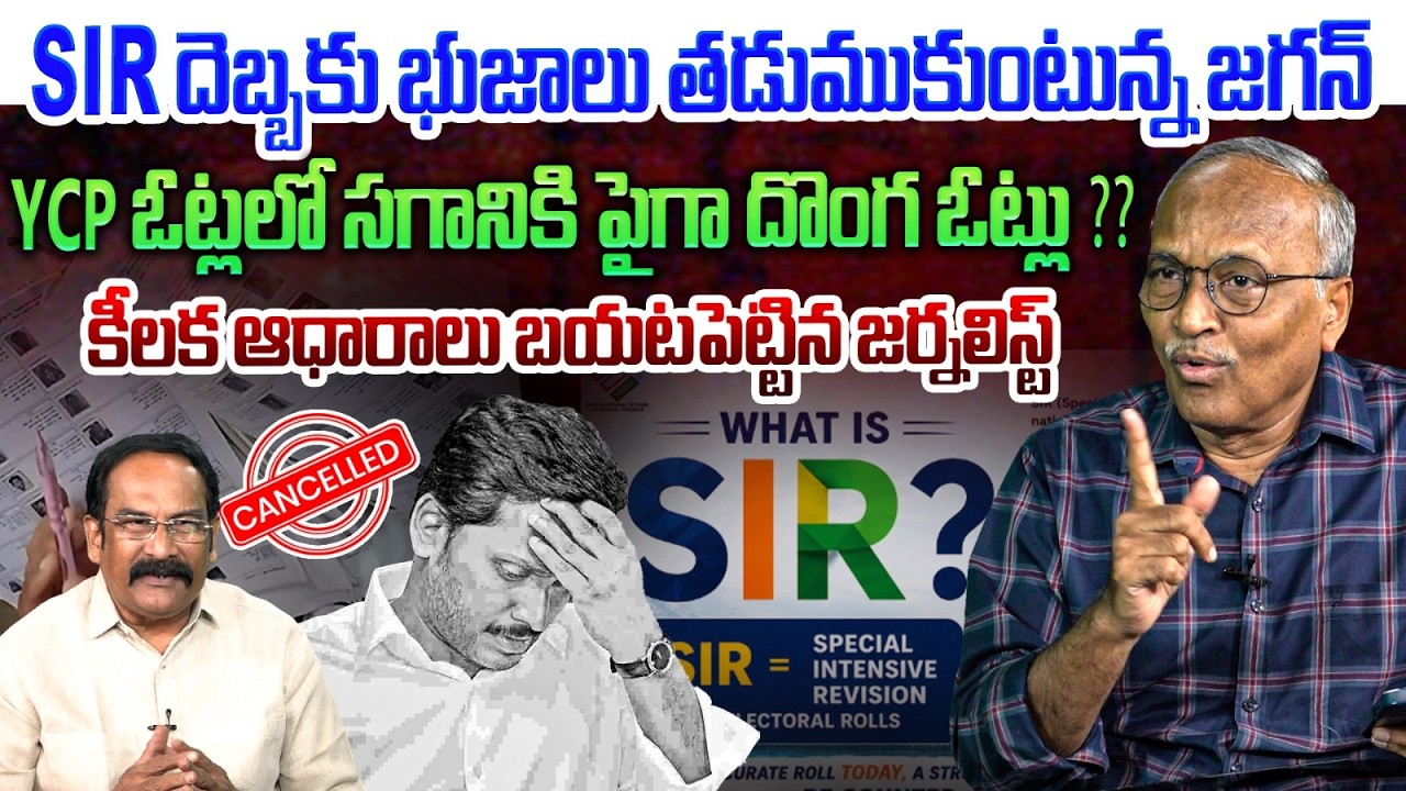 🔴LIVE :SIR దెబ్బకు జగన్ పార్టీ గల్లంతు💥| Sr Jounralist Satyamuthy on SIR Big Shock to YS Jagan