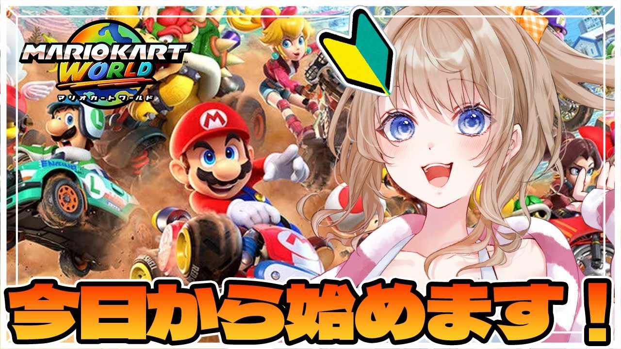 【マリオカートワールド】🔰久しぶりすぎるマリカ🚙ペーパードライバーVtuberが暴れます⚡⚡【 Vtuber / 花峰ちゅり】