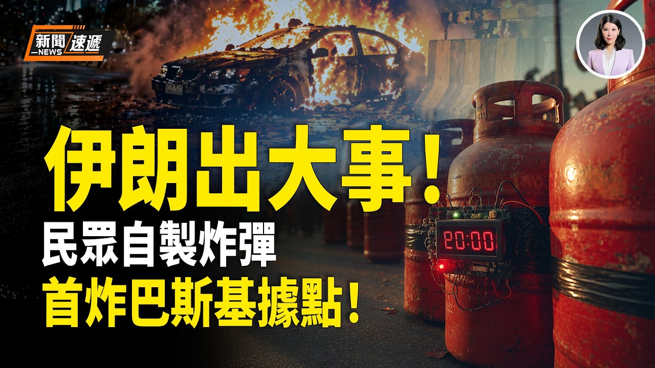 伊朗人反了！民眾自製炸彈炸德黑蘭交通命脈❗️巴斯基檢查站連環爆！多人當場喪生！巴斯基自曝有內鬼！伊朗突跪低 川普：戰爭要結束了！美財長放狠話：中共別想從伊朗買一滴油！美二級制裁重錘中共【新聞速遞】