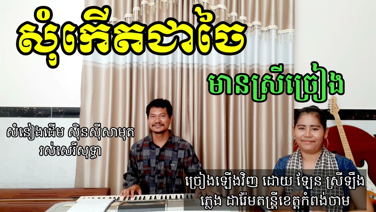 សុំកើតជាចៃ មានស្រីច្រៀង khmer song karaoke with female singer  2021