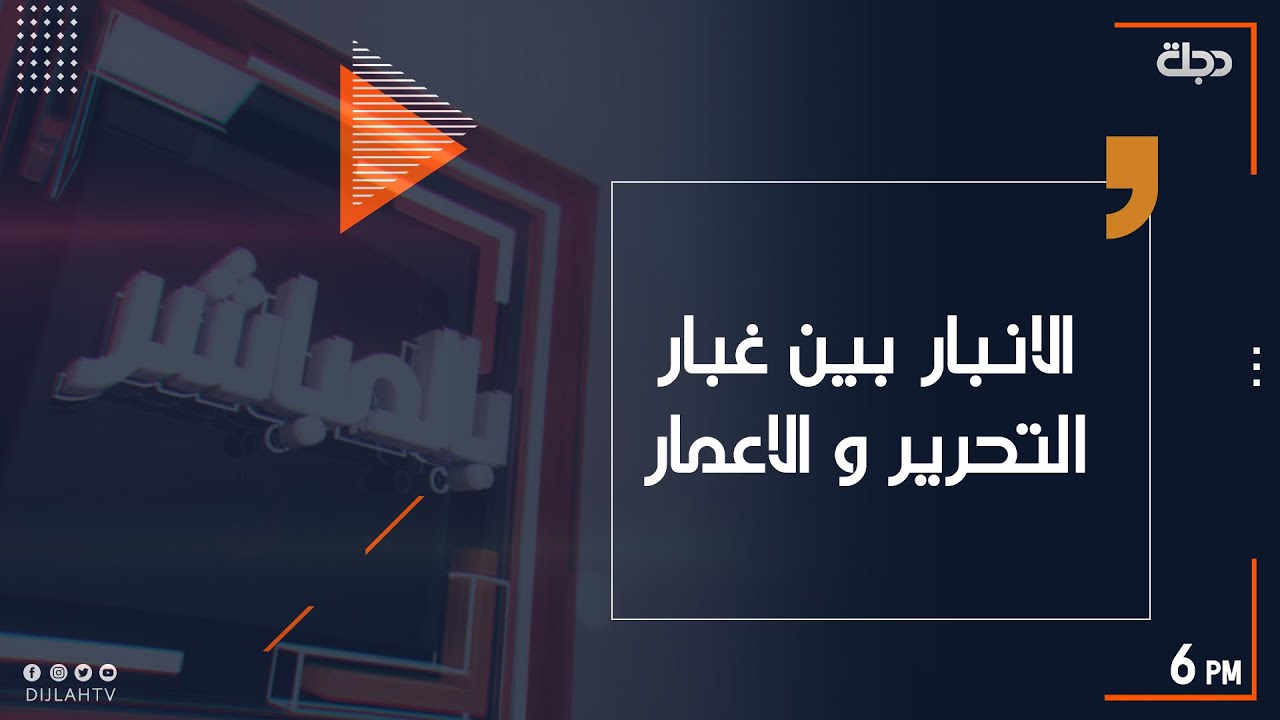 بالمباشر | الانبار بين غبار التحرير و الاعمار