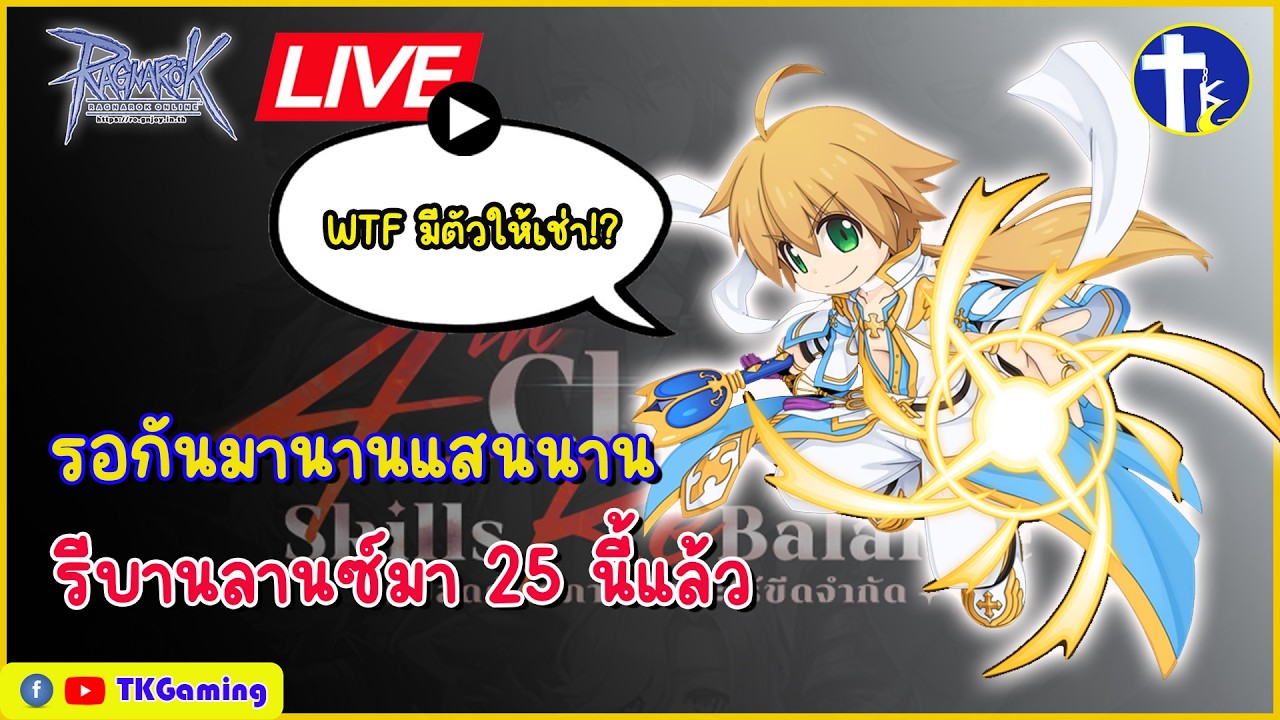 [Ragnarok Online TH]  EP 427: รอกันมานาน รีบาลานซ์ที่รอคอย 25 ก.พ. นี้มาแล้ว!!